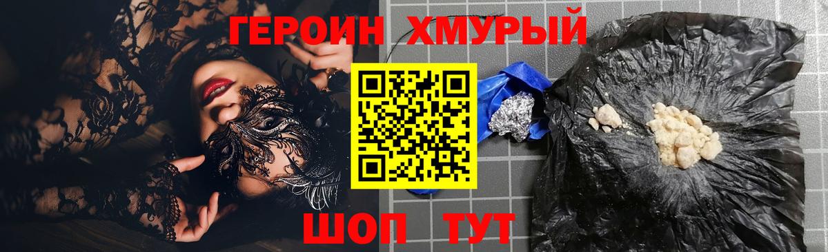 ГЕРОИН хмурый Прокопьевск